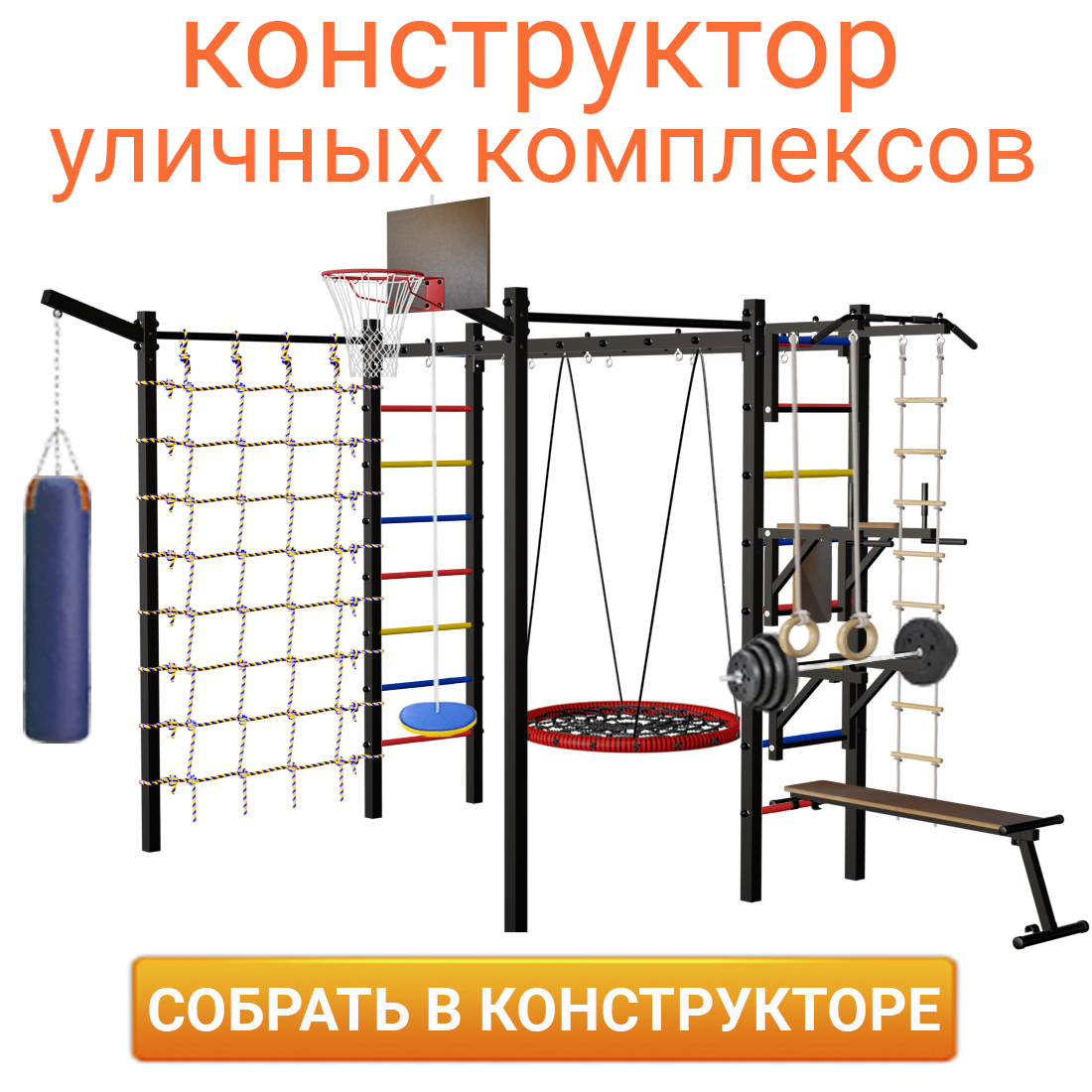 КОНСТРУКТОР УЛИЧНЫХ КОМПЛЕКСОВ И КАЧЕЛЕЙ - собери свою комплектацию сам!