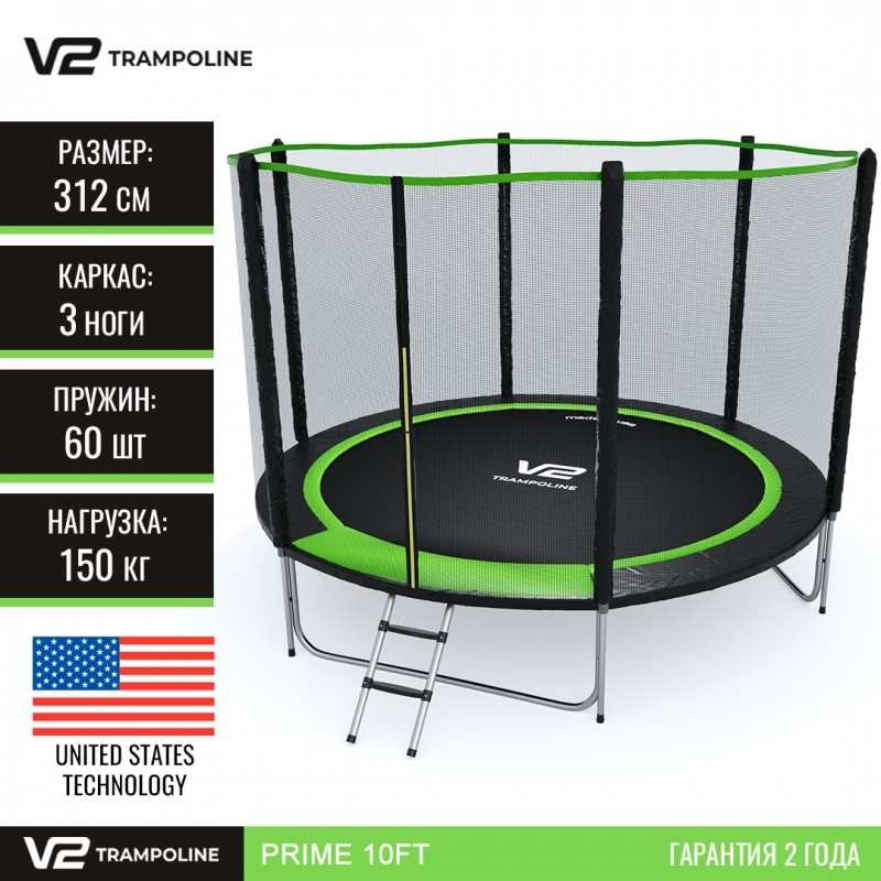 Батут "V2 Trampoline" PRIME (10ft) с внешней сеткой и лестницей (усиленные опоры). Диаметр - 312 см. Нагрузка - 150 кг.