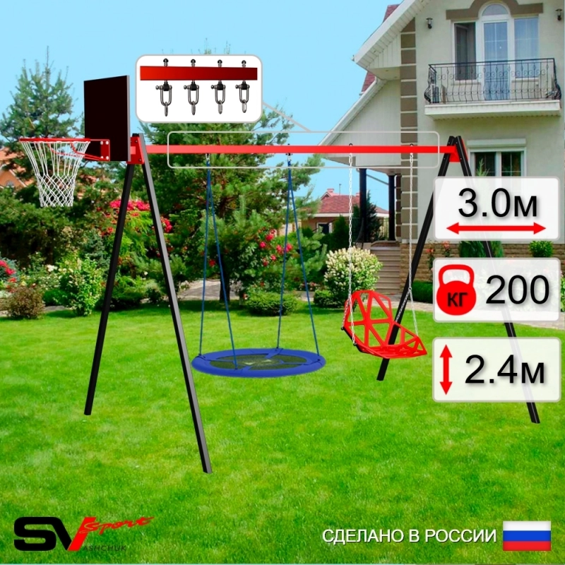 Уличные качели Sv Sport рама 3.0м + качели-гнездо "Grad" Оксф. 100см + качели пластиковые со спинкой + щит баскет.+ подвесы 2пары (УК179К)