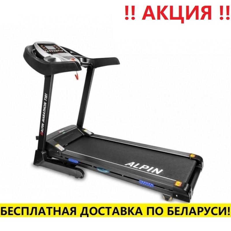Беговая дорожка Alpin Marathon T-181 (регулировка угла наклона-электрическая) (14 км/ч, 120кг)
