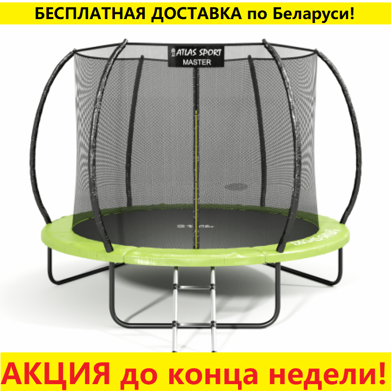 Батут "Atlas Sport" (8ft) Мастер с внутренней сеткой и лестницей. Диаметр - 252 см. Нагрузка - 120 кг.