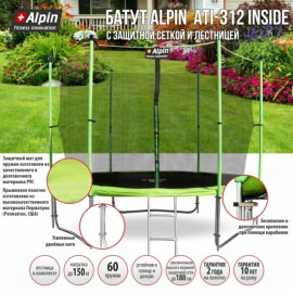 Батут "Alpin" (10ft) с внутренней сеткой и лестницей (усиленные опоры). Диаметр - 312 см. Нагрузка - 150 кг.