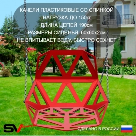 Уличные качели Sv Sport рама 3.0м + качели пластиковые со спинкой + щит баскет. + подвесы 1пара (УК167К)