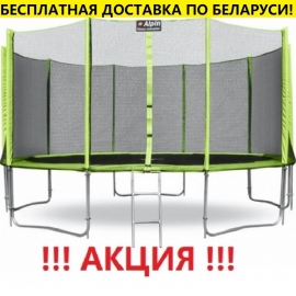 Батут "Alpin" (16ft) с внешней сеткой и лестницей (усиленные опоры). Диаметр - 490 см. Нагрузка - 180 кг.