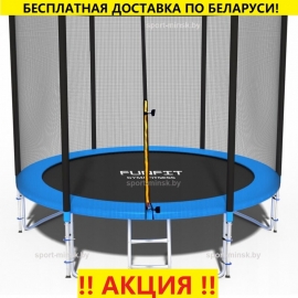 Батут "FunFit" (10ft) PRO с внешней сеткой и лестницей (усиленные опоры). Диаметр - 312 см. Нагрузка - 150 кг.