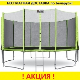 Батут "Alpin" (14ft) с внешней сеткой и лестницей (4 усиленные ноги). Диаметр - 435 см. Нагрузка - 180 кг.