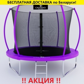 Батут "Calviano" (8ft) MASTER PURPLE с внутренней сеткой и лестницей. Диаметр - 252 см. Нагрузка - 120 кг.