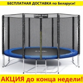 Батут "Atlas Sport" (12ft) PRO BLUE с внешней сеткой и лестницей(усиленные опоры). Диаметр - 374 см. Нагрузка - 150 кг.