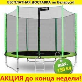 Батут "Alpin" (10ft) с внешней сеткой и лестницей (усиленные опоры). Диаметр - 312 см. Нагрузка - 150 кг.