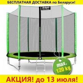 Батут "Alpin" (8ft) с внешней сеткой и лестницей (усиленные опоры). Диаметр - 252 см. Нагрузка - 120 кг.