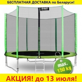 Батут "Alpin" (10ft) с внешней сеткой и лестницей (усиленные опоры). Диаметр - 312 см. Нагрузка - 150 кг.