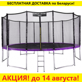 Батут "Atlas Sport" (16ft) PRO PURPLE с внешней сеткой и лестницей (усиленные опоры). Диаметр - 490 см. Нагрузка - 180 кг.