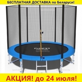 Батут "FunFit" (8 ft) PRO с внешней сеткой и лестницей (усиленные опоры). Диаметр - 252 см. Нагрузка - 120 кг.