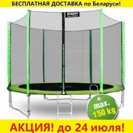 Батут "Alpin" (10ft) с внешней сеткой и лестницей (усиленные опоры). Диаметр - 312 см. Нагрузка - 150 кг.