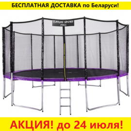 Батут "Atlas Sport" (16ft) PRO PURPLE с внешней сеткой и лестницей (усиленные опоры). Диаметр - 490 см. Нагрузка - 180 кг.