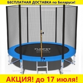 Батут "FunFit" (8 ft) с внешней сеткой и лестницей (усиленные опоры). Диаметр - 252 см. Нагрузка - 120 кг.