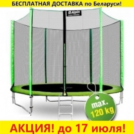 Батут "Alpin" (8ft) с внешней сеткой и лестницей (усиленные опоры). Диаметр - 252 см. Нагрузка - 120 кг.