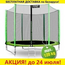 Батут "Alpin" (8ft) с внешней сеткой и лестницей (усиленные опоры). Диаметр - 252 см. Нагрузка - 120 кг.