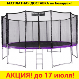 Батут "Atlas Sport" (16ft) PRO PURPLE с внешней сеткой и лестницей (усиленные опоры). Диаметр - 490 см. Нагрузка - 180 кг.