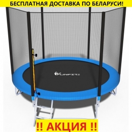Батут "FunFit" (8 ft) с внешней сеткой и лестницей. Диаметр - 252 см. Нагрузка - 100 кг.