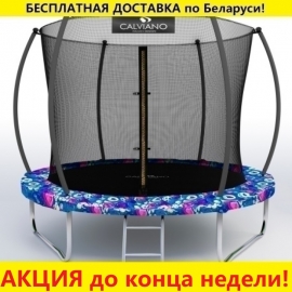 Батут "Calviano" (8ft) MASTER SMILE с внутренней сеткой и лестницей. Диаметр - 252 см. Нагрузка - 120 кг.