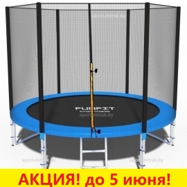 Батут "FunFit" (10ft) PRO с внешней сеткой и лестницей (усиленные опоры). Диаметр - 312 см. Нагрузка - 150 кг.