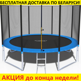 Батут Funfit PRO (12FT) (УСИЛЕННЫЙ) с защитной сеткой и лестницей. Диаметр - 374 см. Нагрузка - 180 кг.