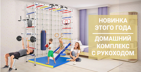 domashni sportkompleks rukohod